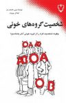 کتاب شخصيت گروه‌های خونی (چگونه شخصيت افراد را از گروه خونی آنان بشناسيم؟) نوشته  الكساندر بِشر   توشيتاكا نومی